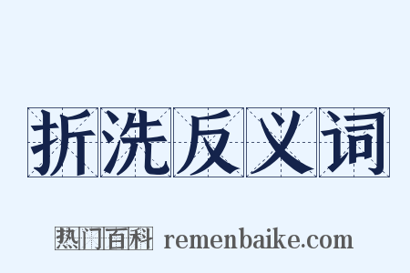 折洗反义词是什么意思的图片